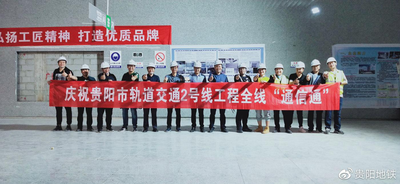 貴陽軌道2號(hào)線實(shí)現(xiàn)全線“通信通”