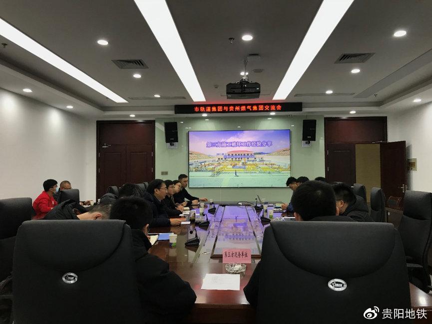 貴陽軌道集團與貴州燃氣集團開展交流座談